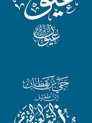 cover image of حي بن يقظان - ابن طفيل